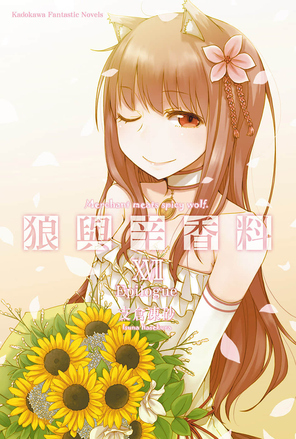 《狼與辛香料》17 插圖（1）