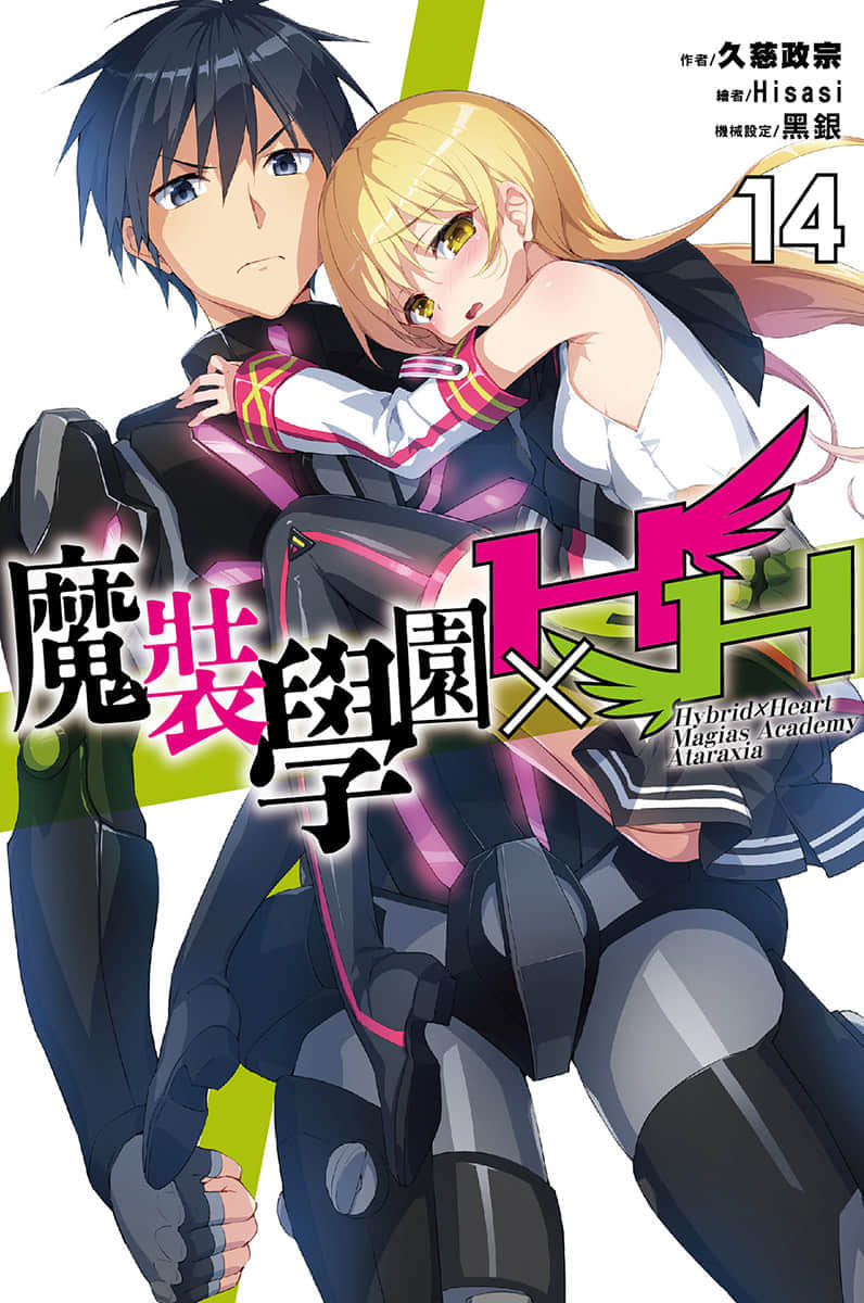 《魔装学园H×H》14 插图（1）