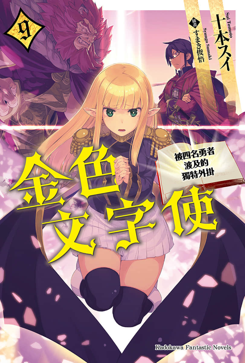 《金色文字使 被四名勇者波及的独特外挂》9 插图（1）
