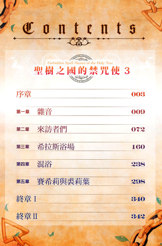 《聖樹之國的禁咒使》3 插圖（6）