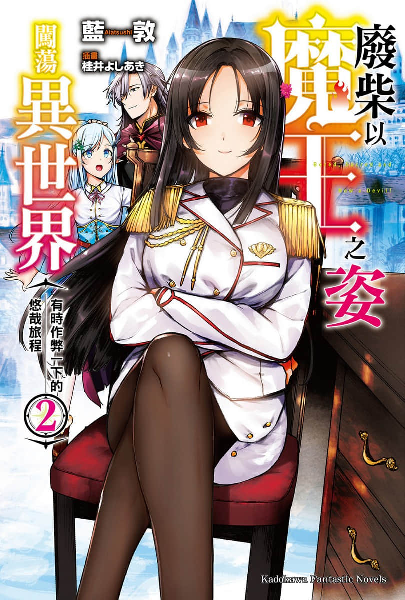 废柴以魔王之姿闯荡异世界 有时作弊一下的悠哉旅程小说插图（20）