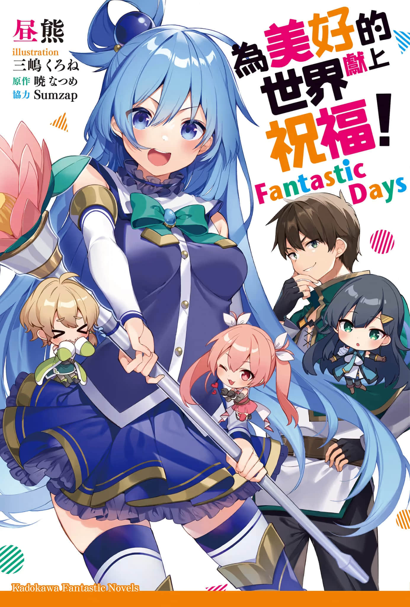 《为美好的世界献上祝福！Fantastic Days》1 插图（1）