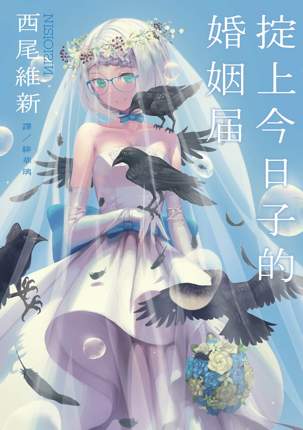 《忘却侦探系列》6 掟上今日子的婚姻届 作品相关插图（1）
