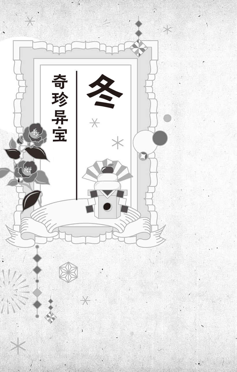 《大正处女御伽话 一起走过春夏秋冬》全一卷 冬 奇珍异宝插图(1)