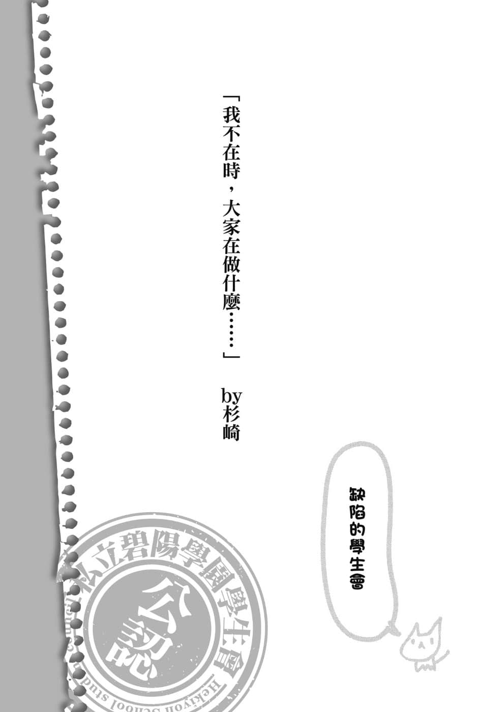 《碧阳学园会默示录》1 学生会的日常 我不在时，大家在做什么……插图（1）