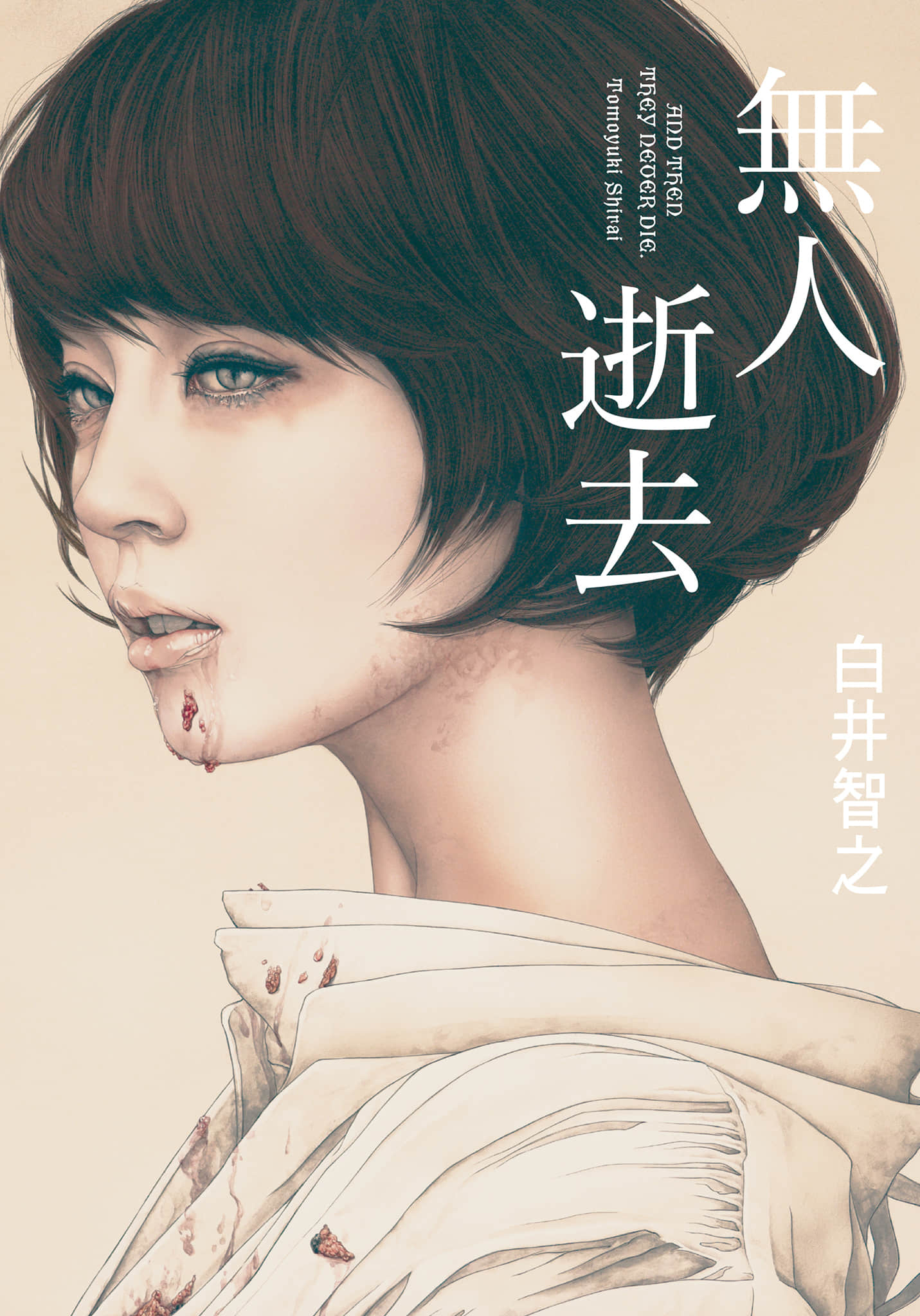 《无人逝去》全一册 作品相关插图(1)