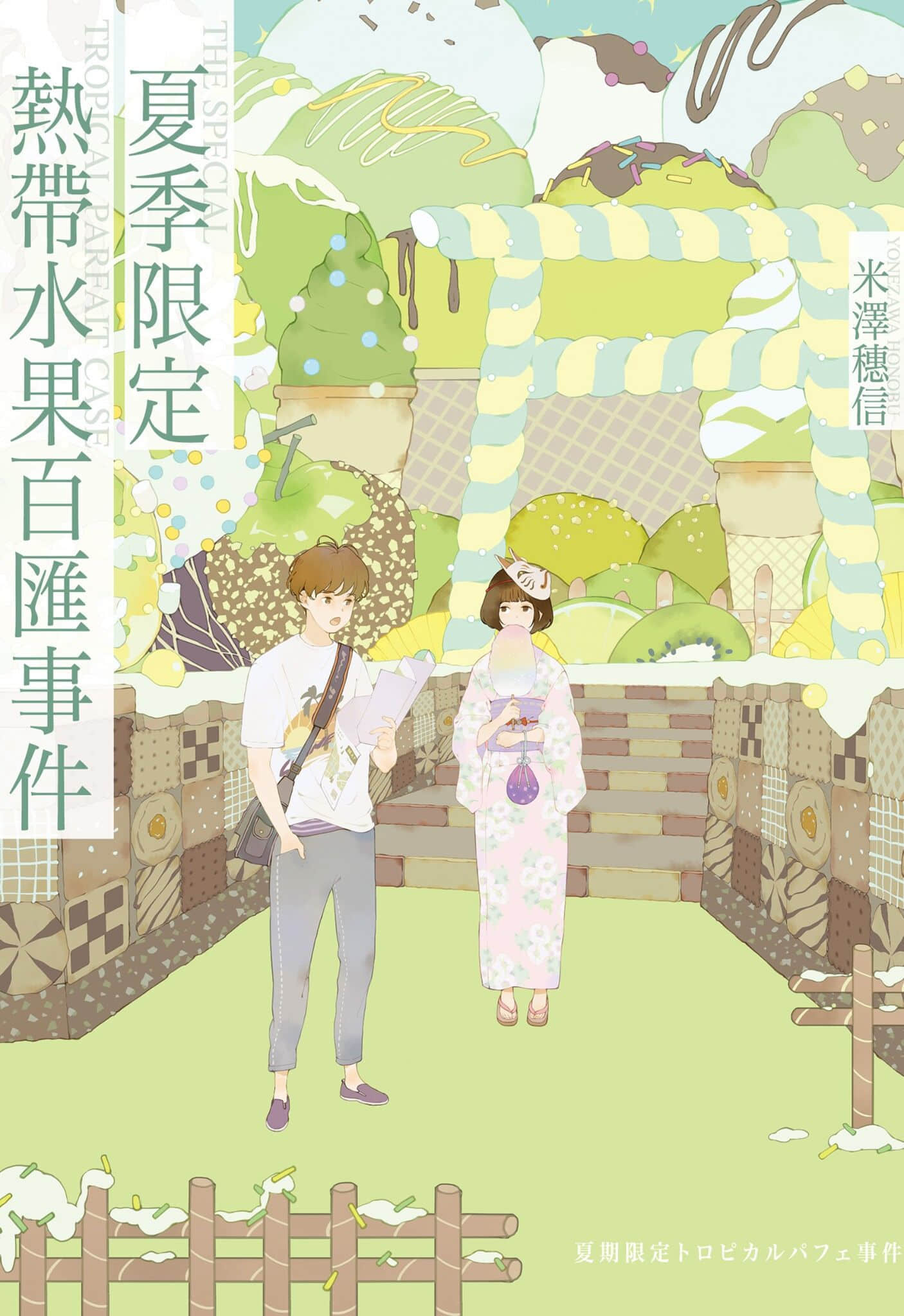 《小市民系列》2 夏季限定热带水果圣代事件 作品相关插图（1）