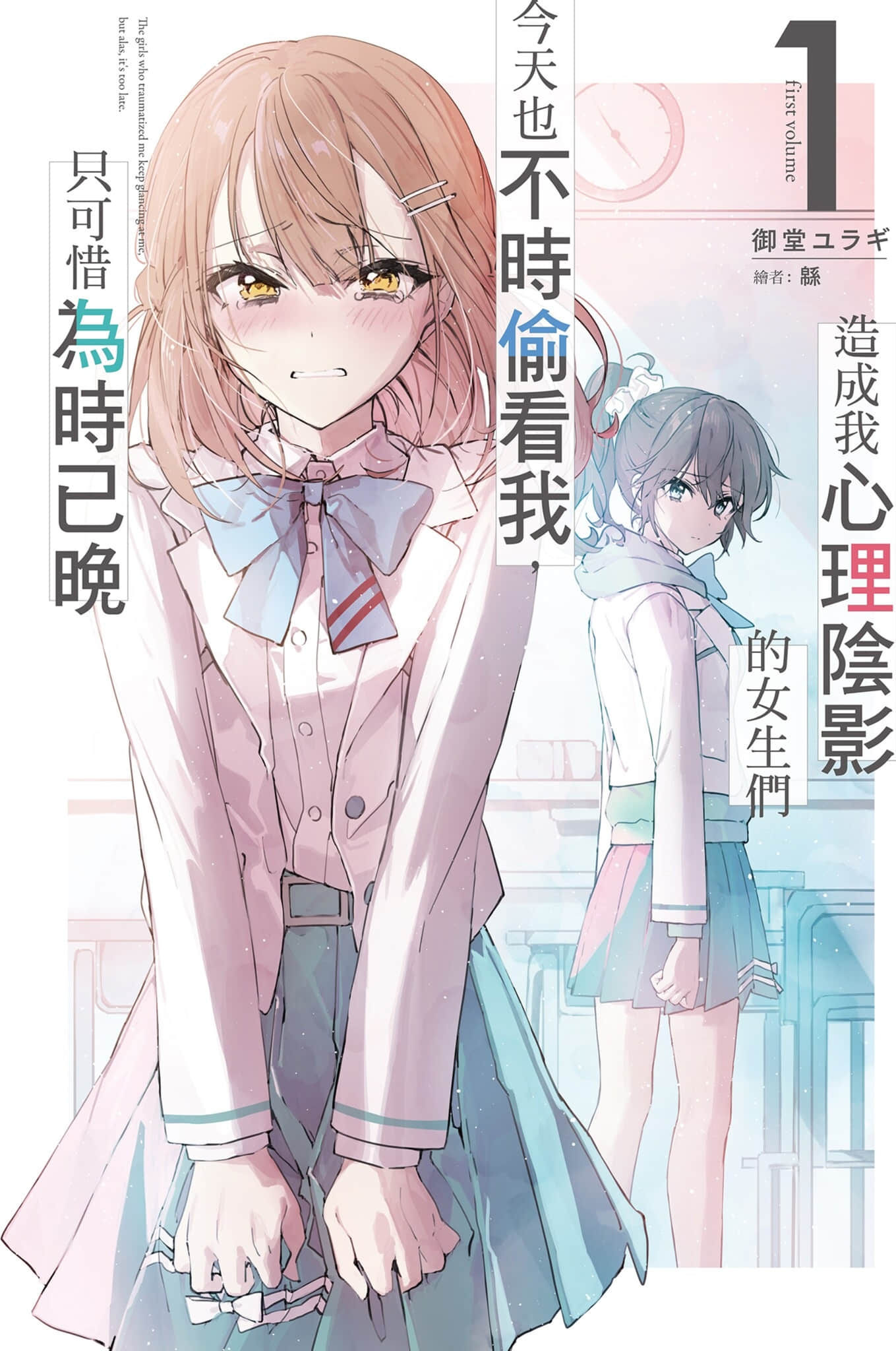 造成我心理陰影的女生們今天也不時偷看我，只可惜爲時已晚小說插圖（8）
