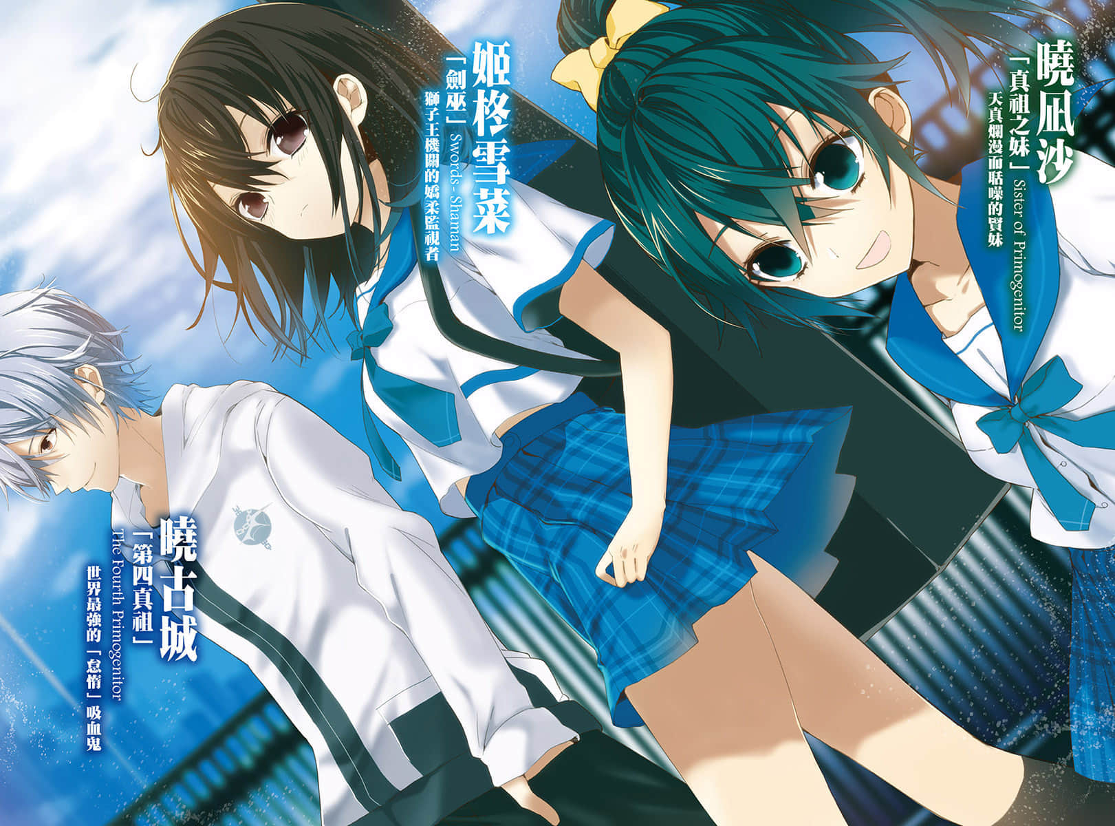 《噬血狂襲 Strike the Blood》7 焰光夜伯 插圖（3）
