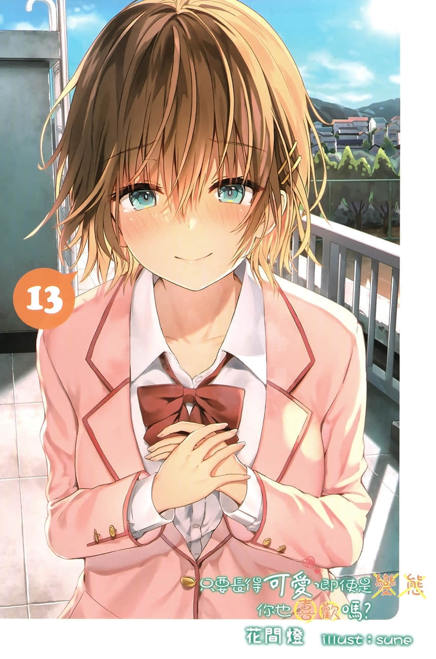 《只要长得可爱，即使是变态你也喜欢吗？》13 插图（2）