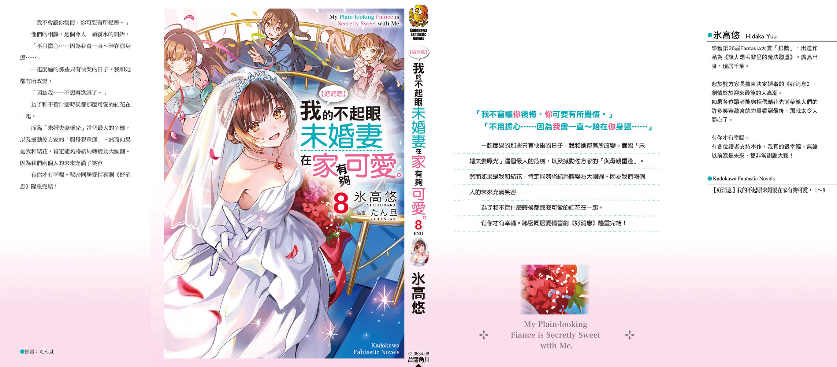 《【好消息】我的不起眼未婚妻在家有够可爱。》8 后记插图（1）