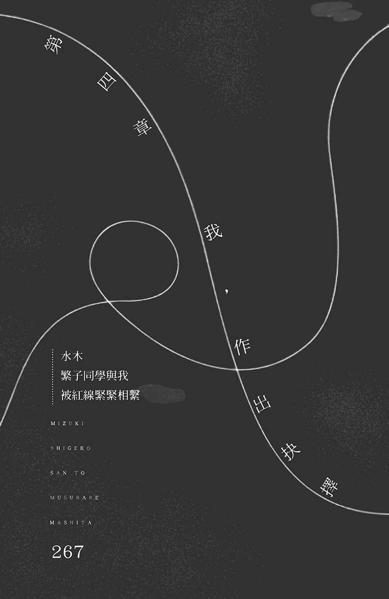 水木繁子同学与我被红线紧紧相系小说插图（4）