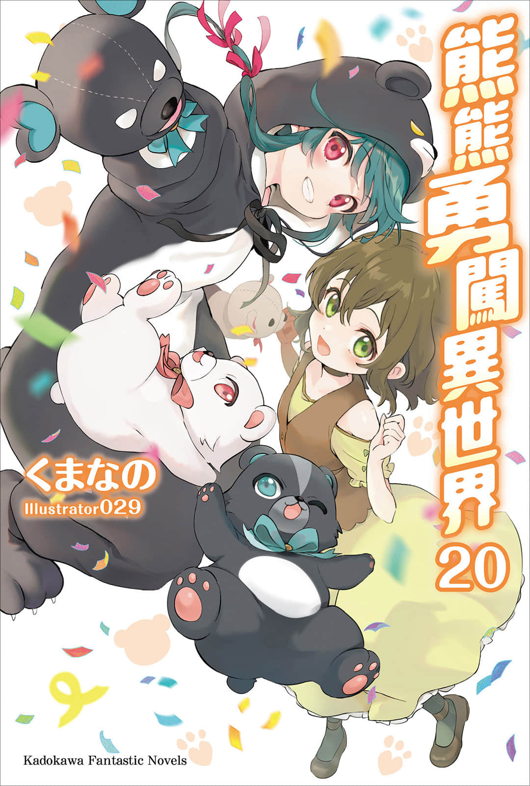 《熊熊勇闯异世界》20 插图（1）