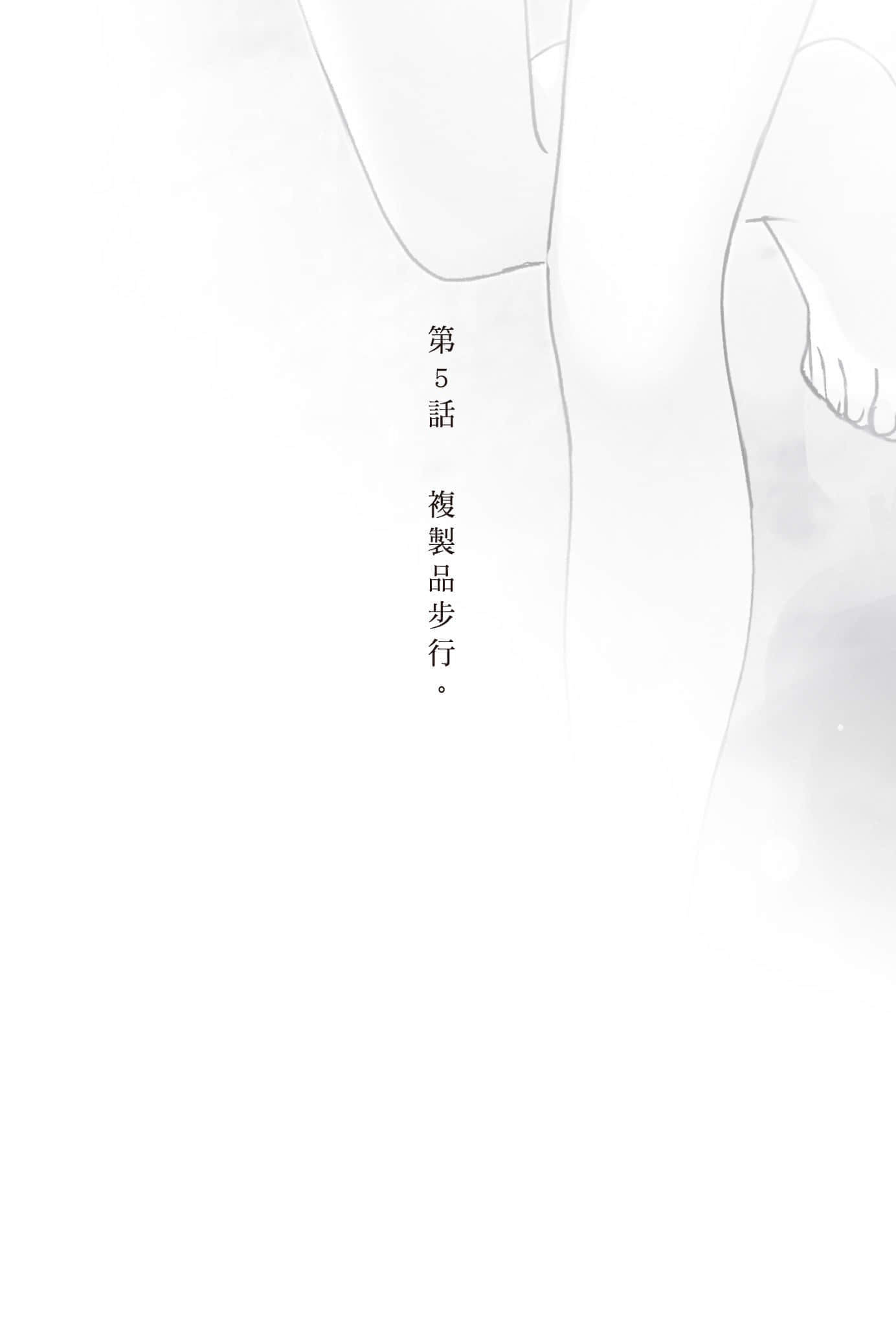 复制品的我也会谈恋爱。小说插图（68）