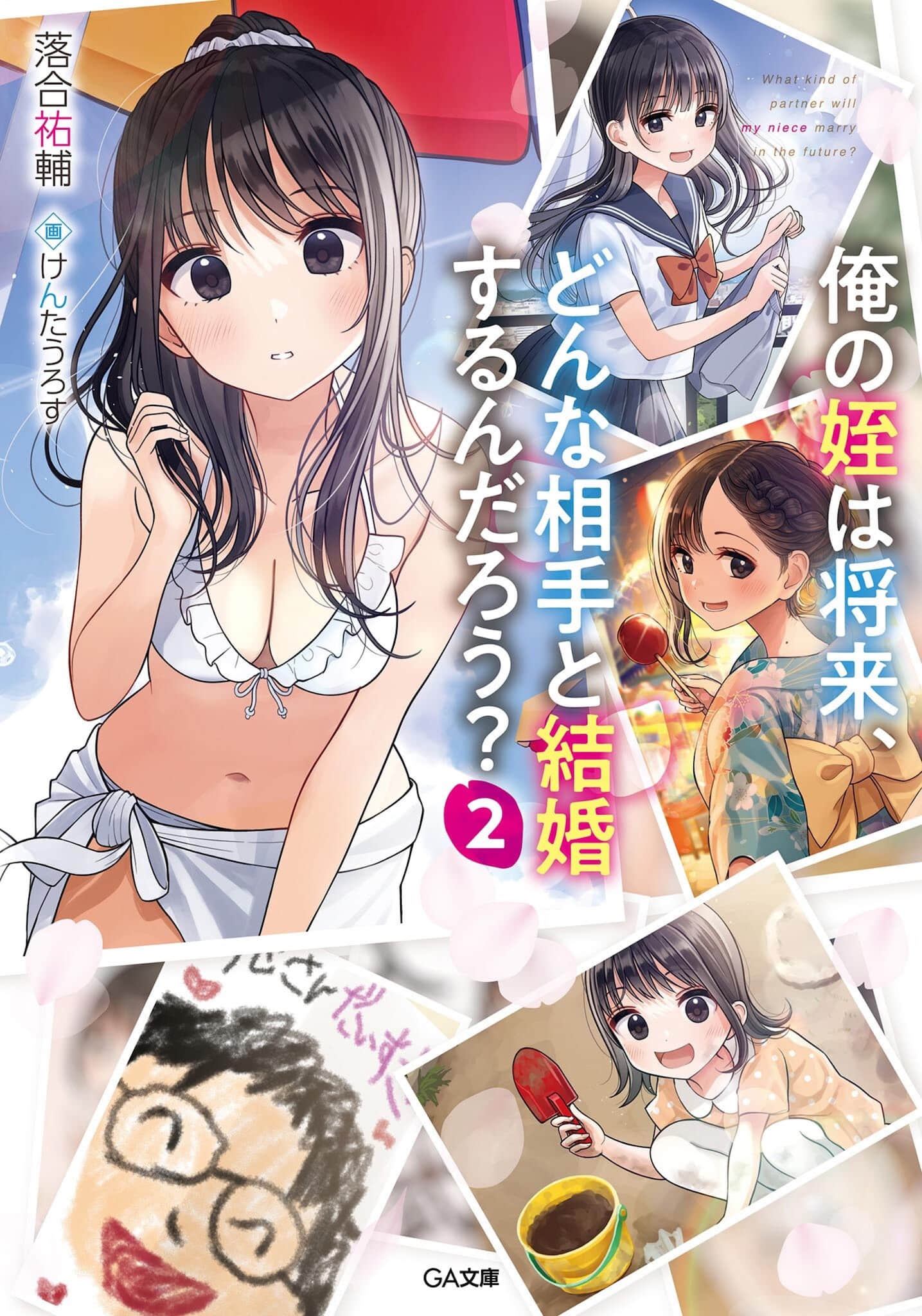 《我的侄女将来会和什么样的人结婚呢?》2 插图(1)