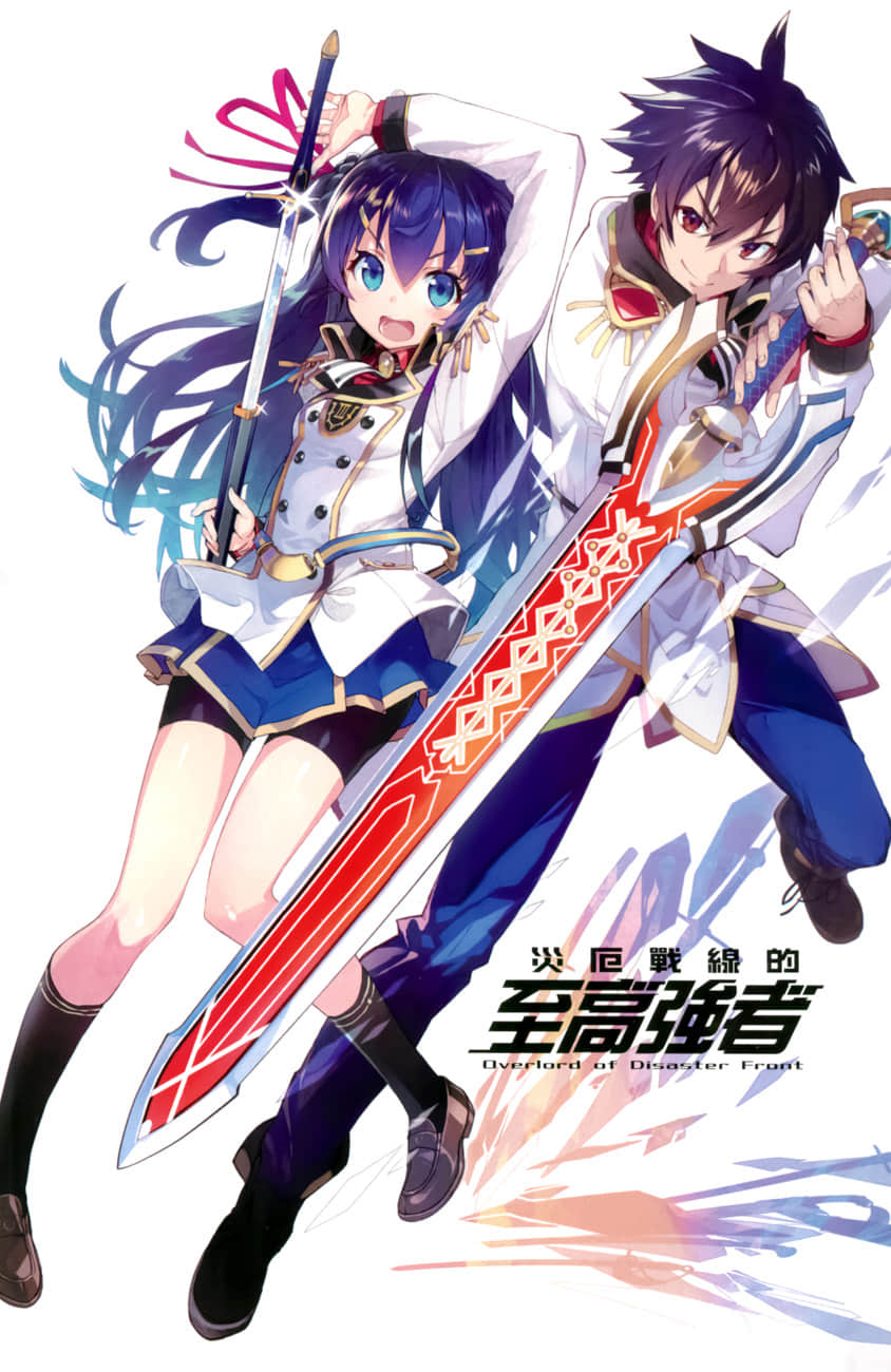 《灾厄战线的至高强者》1 插图（2）