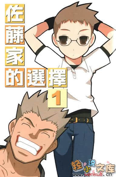 《佐藤家的选择》1 插图（2）
