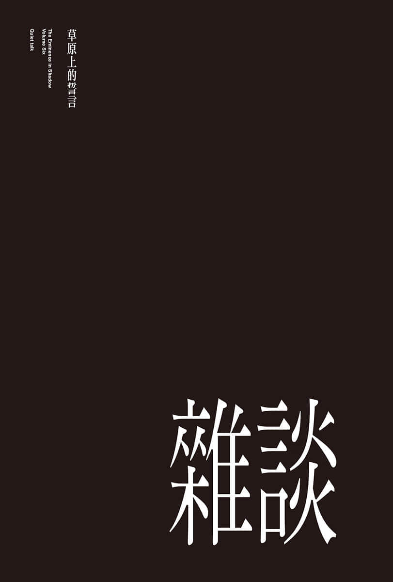 《我想成爲影之強者》6 雜談 草原上的誓言插圖(1)