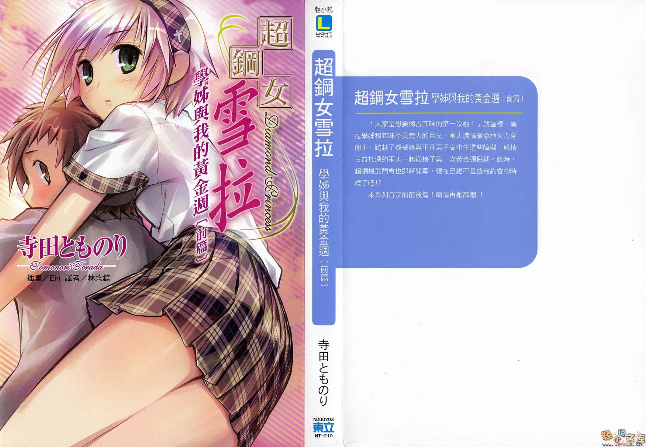 《超钢女雪拉》3 学姐与我的黄金周(前篇) 插图（1）