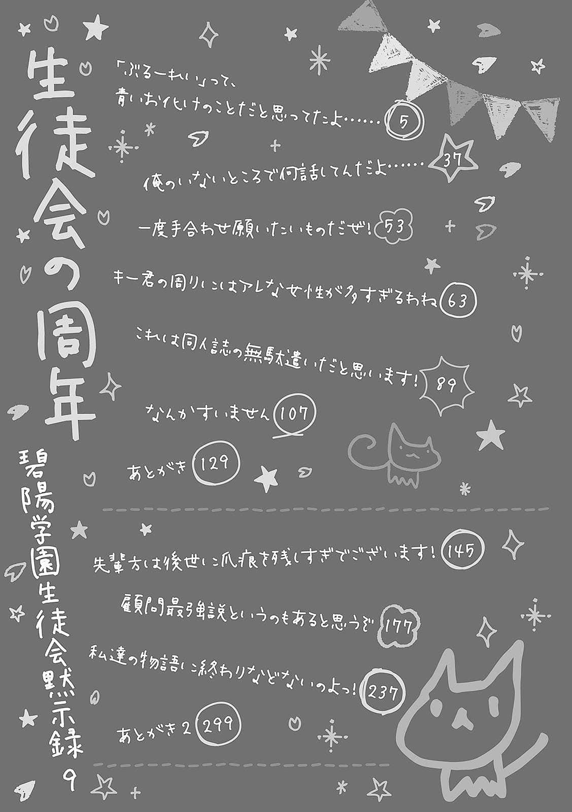 《碧阳学园会默示录》9 学生会的周年 插图（4）