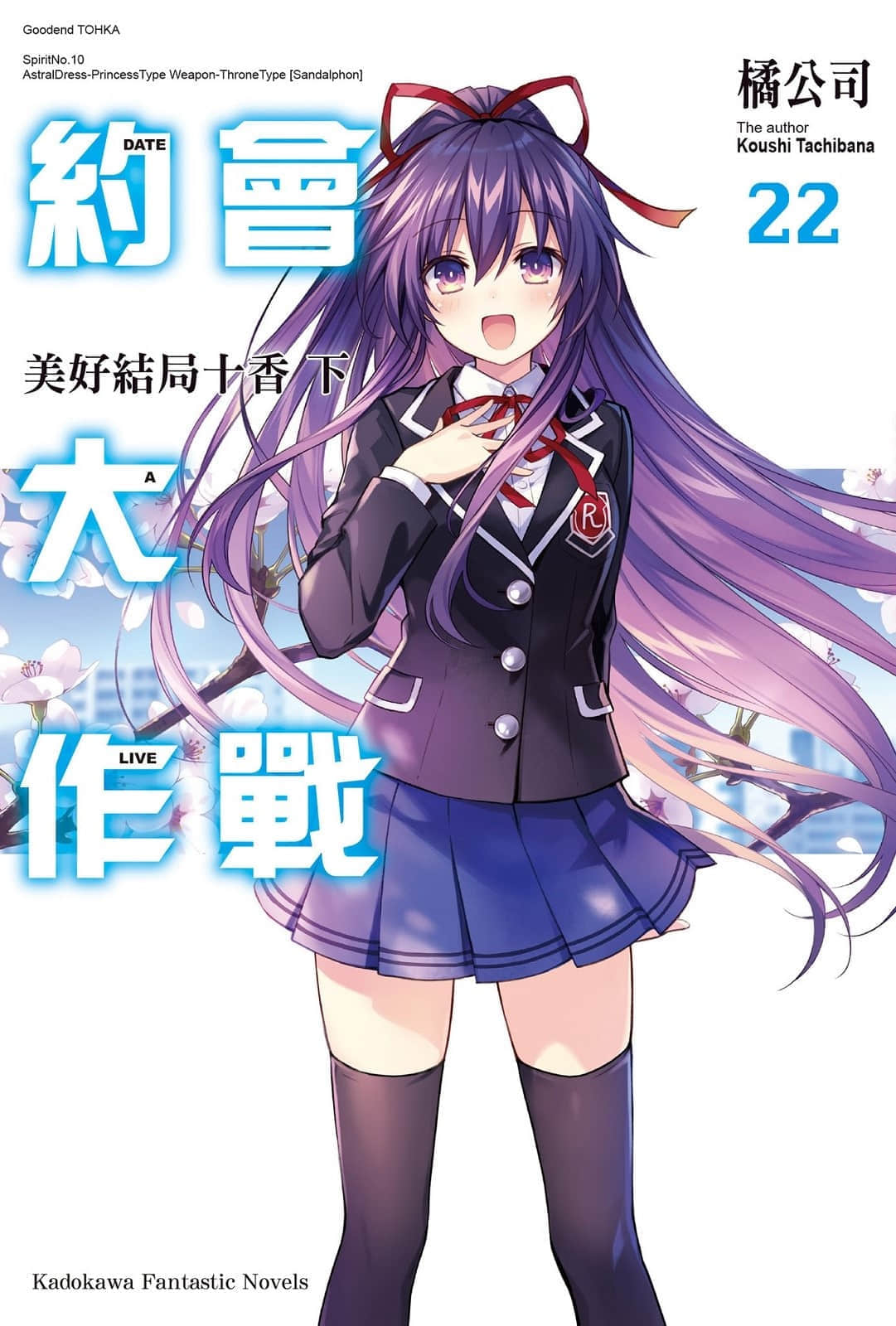 《约会大作战 DATE A LIVE》22 美好结局十香（下） 插图（1）
