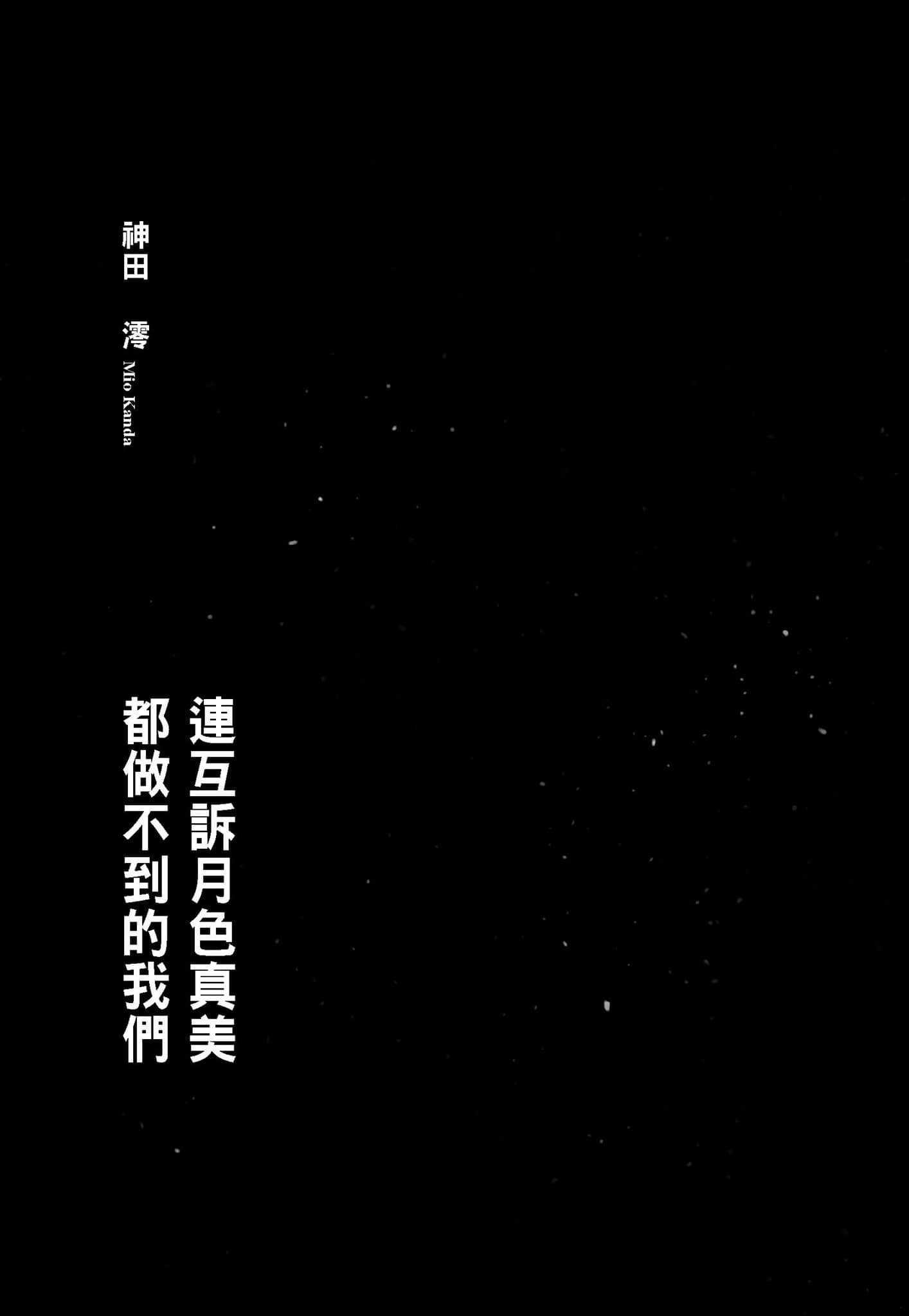 连互诉月色真美 都做不到的我们小说插图（8）
