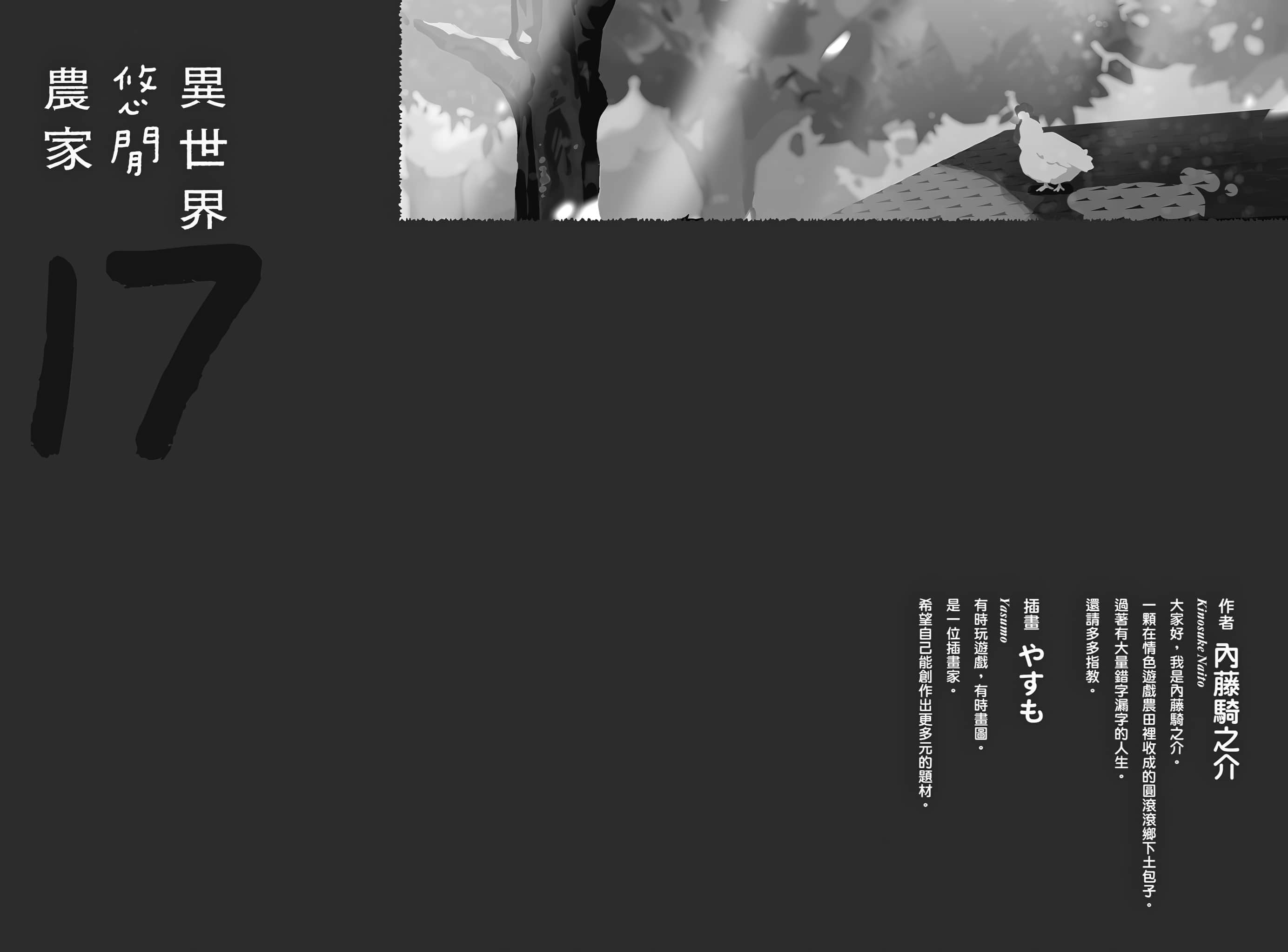 《異世界悠閒農家》17 後記插圖（1）
