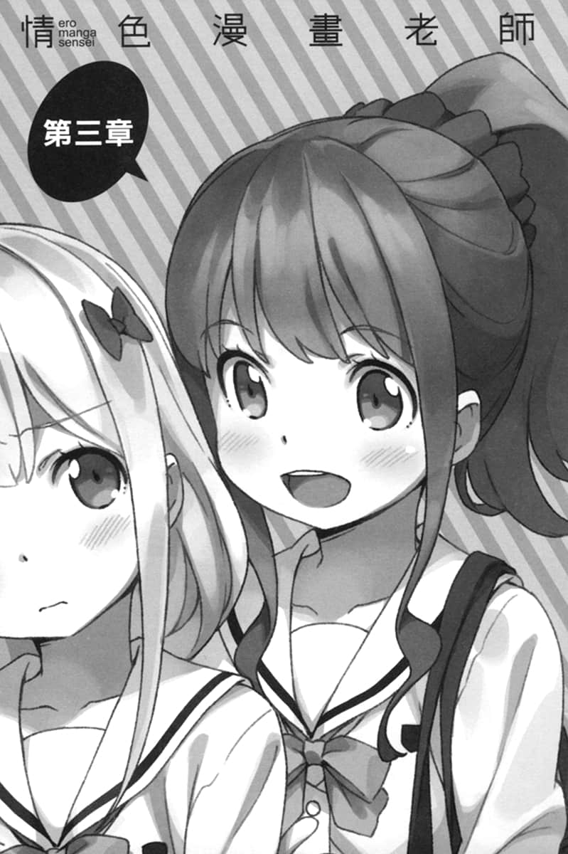 《情色漫画老师》5 和泉纱雾初次上学 插图（14）