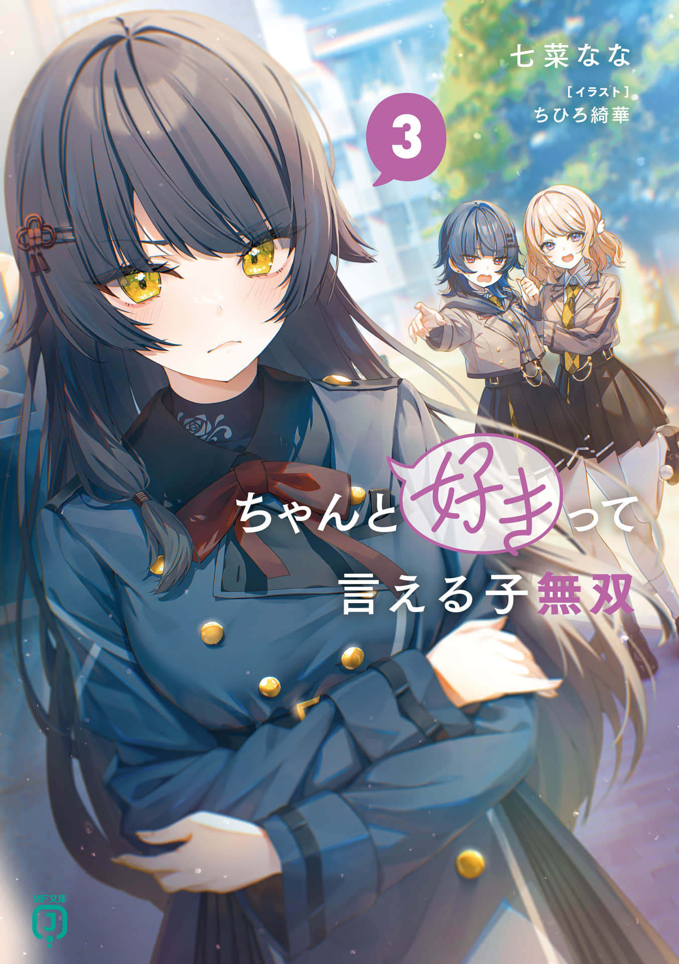 《能够率直说出喜欢的女生无双》3 插图（1）