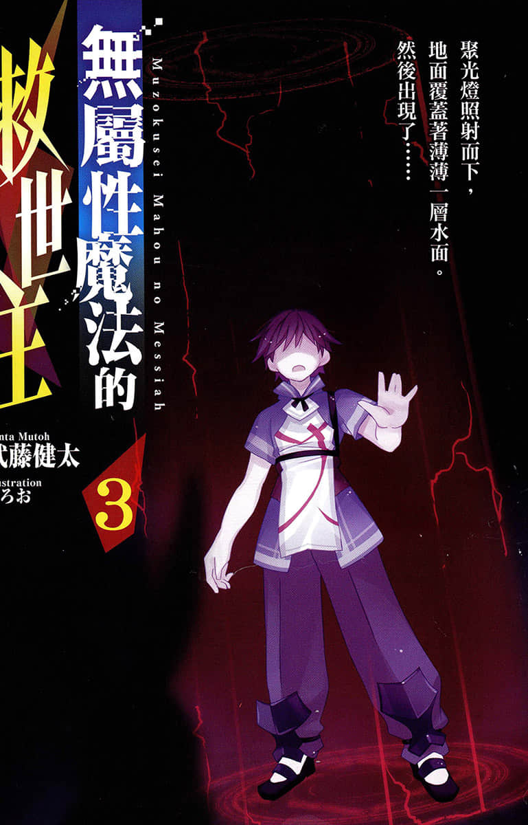 無屬性魔法的救世主小說插圖（47）