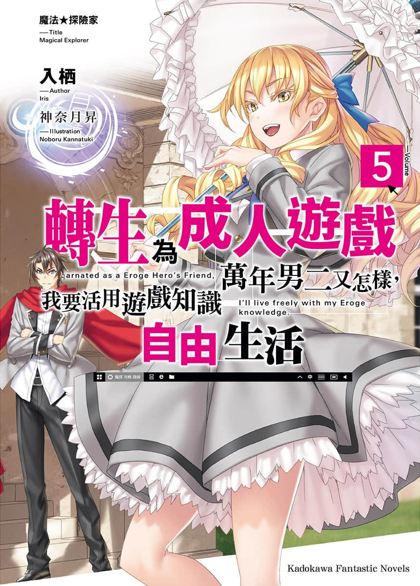 《魔法★探险家 转生为成人游戏万年男二又怎样，我要活用游戏知识自由生活》5 插图（1）