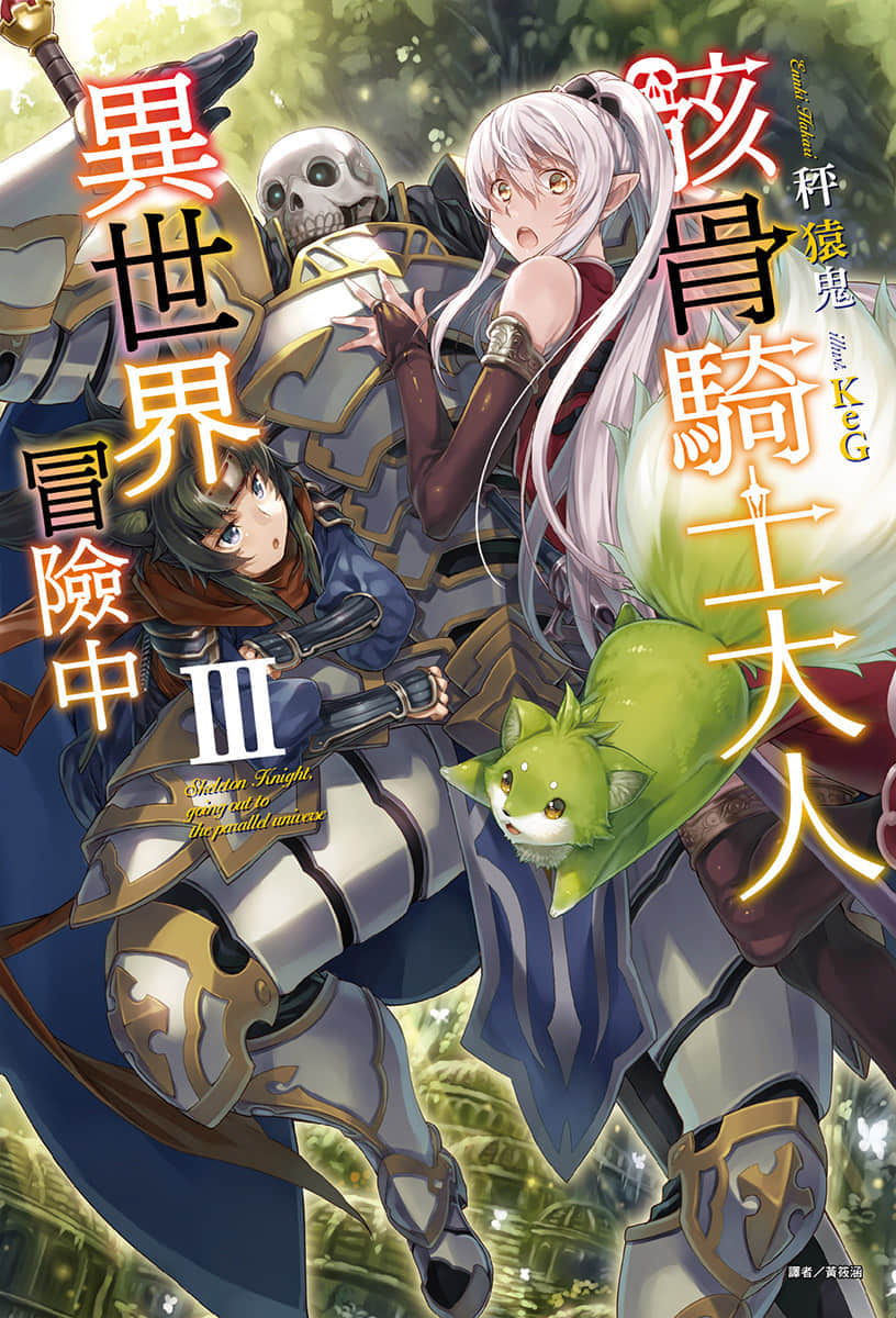 骸骨骑士大人异世界冒险中小说插图（48）