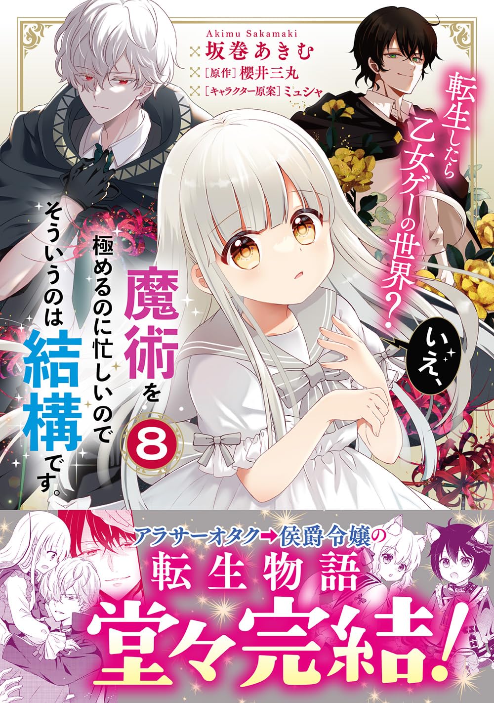 《轉生到了乙女遊戲世界？不，我正忙着鑽研魔術，那種事就免了吧》8 羣青之薔薇 封面插圖（1）
