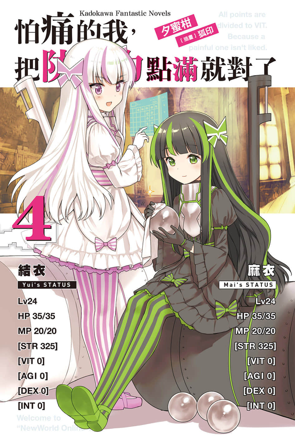 《怕痛的我，把防禦力點滿就對了》4 插圖（2）
