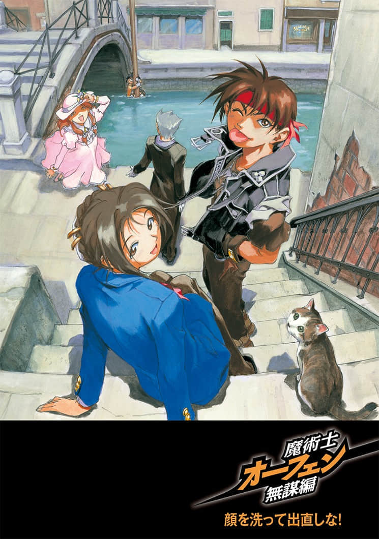 《魔术士奥芬的无赖之旅》短篇集 无谋篇④ 把脸洗洗再出来见人! 插图(1)