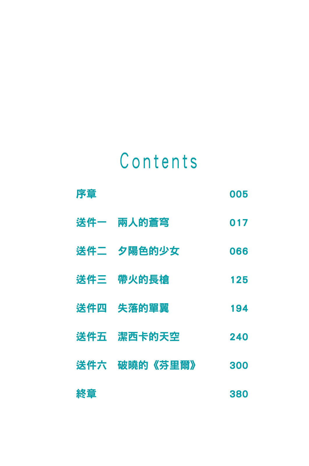 《不會飛的蝴蝶與天空之鯱》1 浮空島的信箱2 插圖（3）