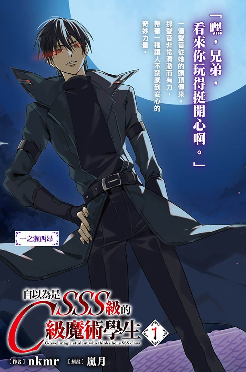 自以为是SSS级的C级魔术学生小说插图（2）