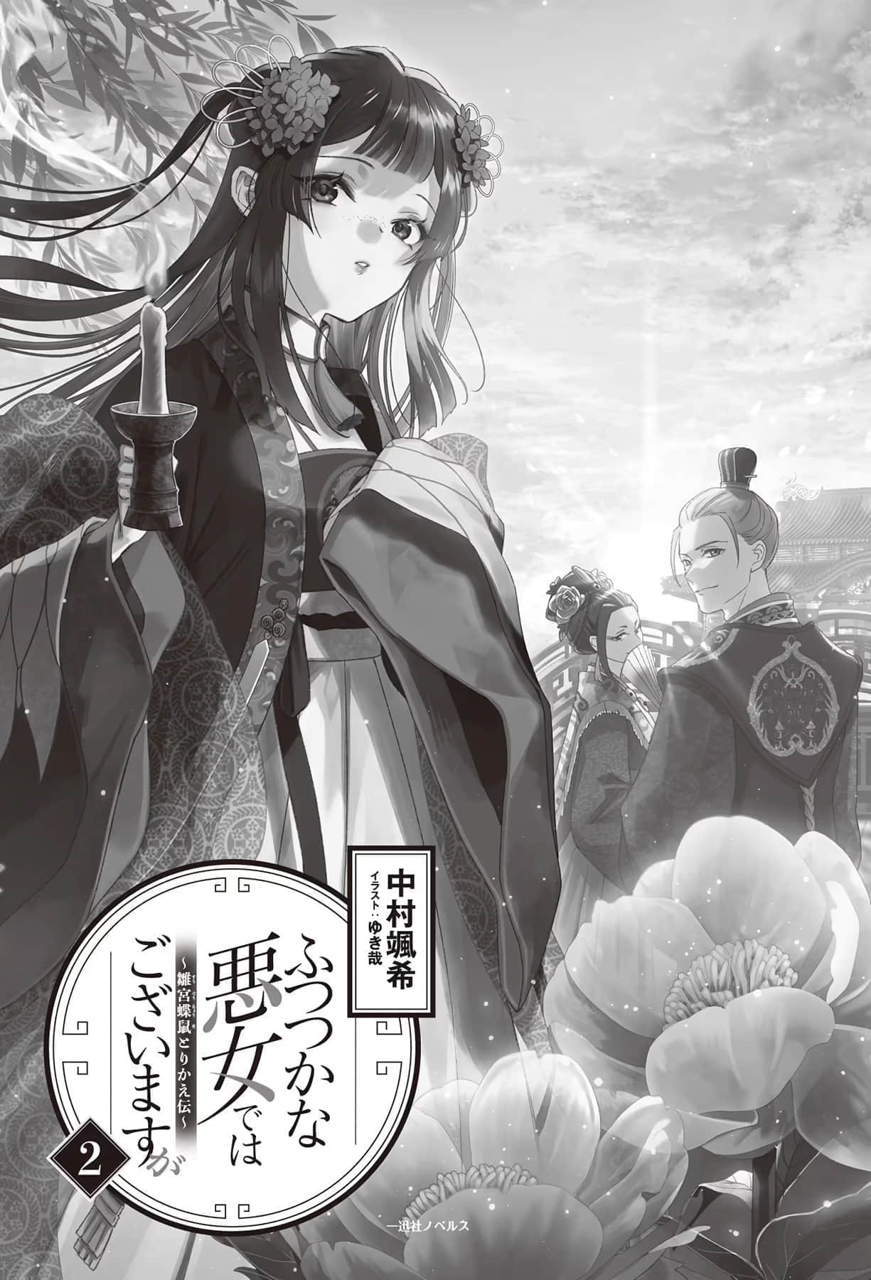 恶女不才，请多关照！～雏宫蝶鼠换身传～小说插图（29）