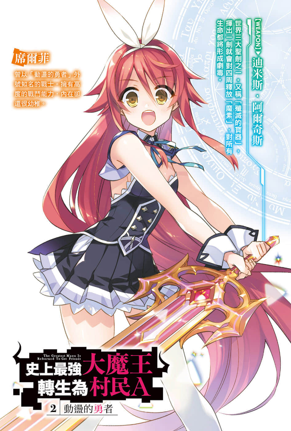 《史上最强大魔王转生为村民A》2 动荡的勇者 插图（2）