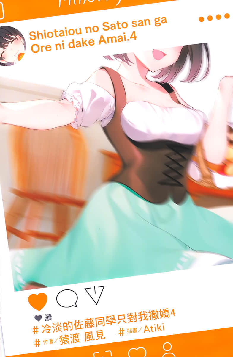《冷淡的佐藤同学只对我撒娇》4 插图（2）