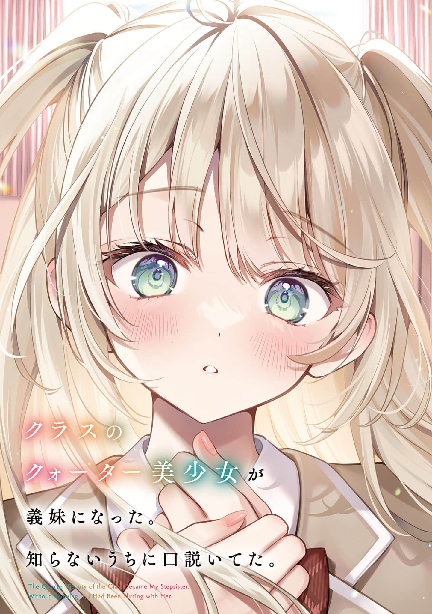 《同班的四分之一混血美少女成了我的義妹。我不知不覺間似乎已將她攻略。》1 插圖（2）