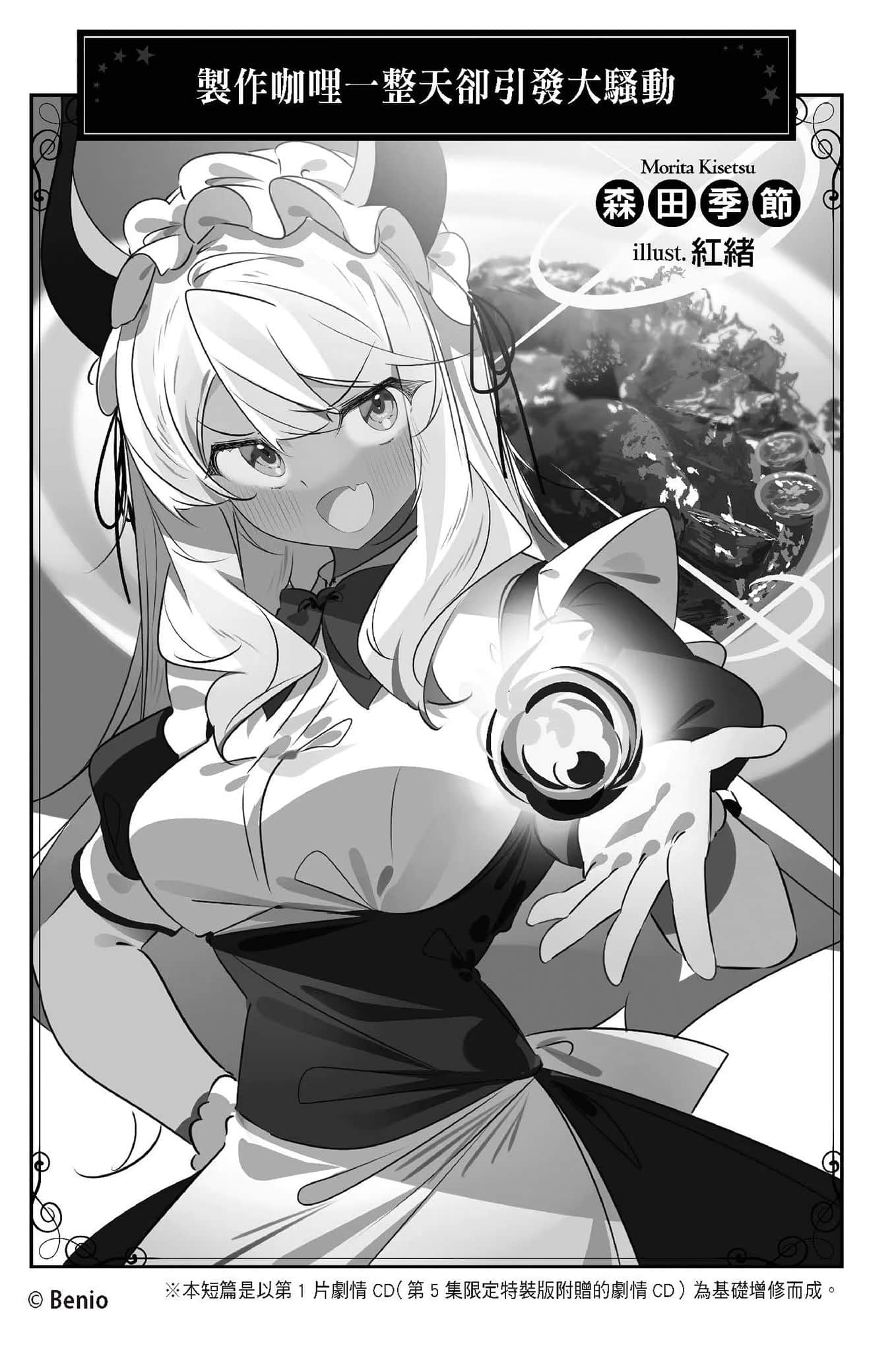 《持续狩猎史莱姆三百年，不知不觉就练到LV MAX》14 附录／制作咖哩一整天却引发大搔动插图（1）