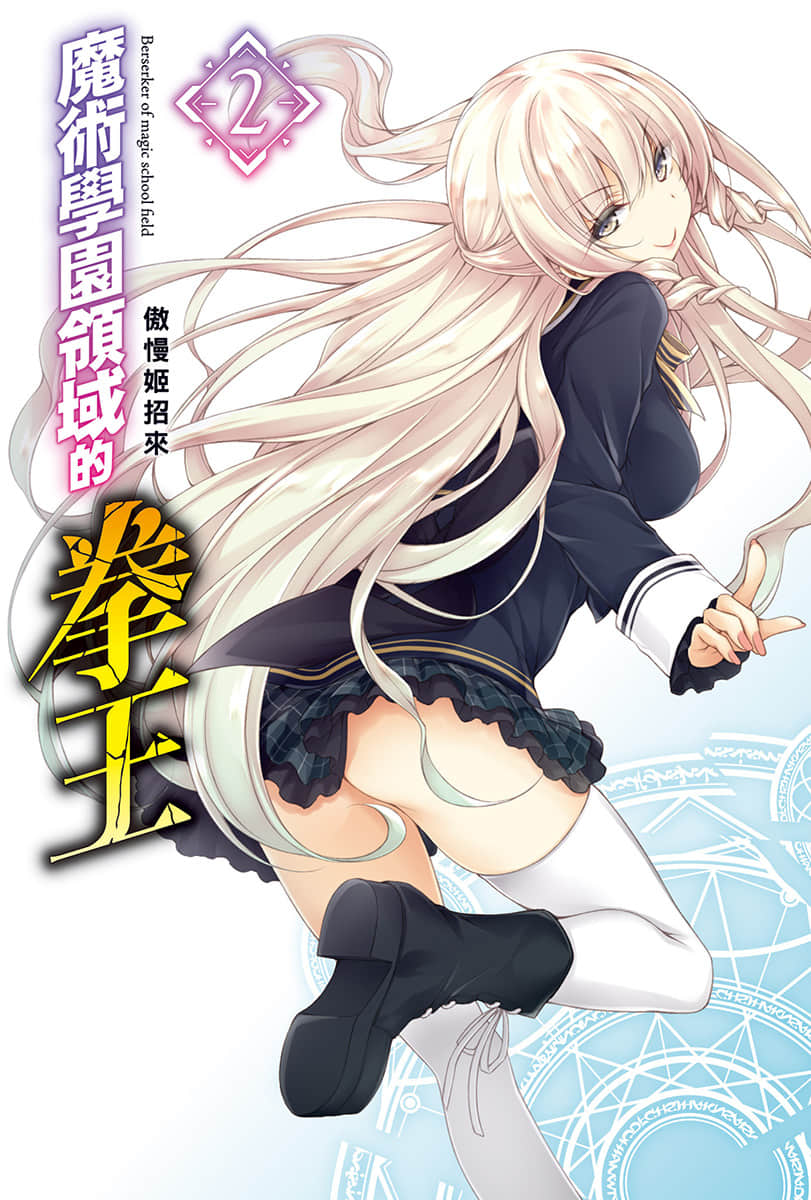 魔術學園領域的拳王小說插圖（21）