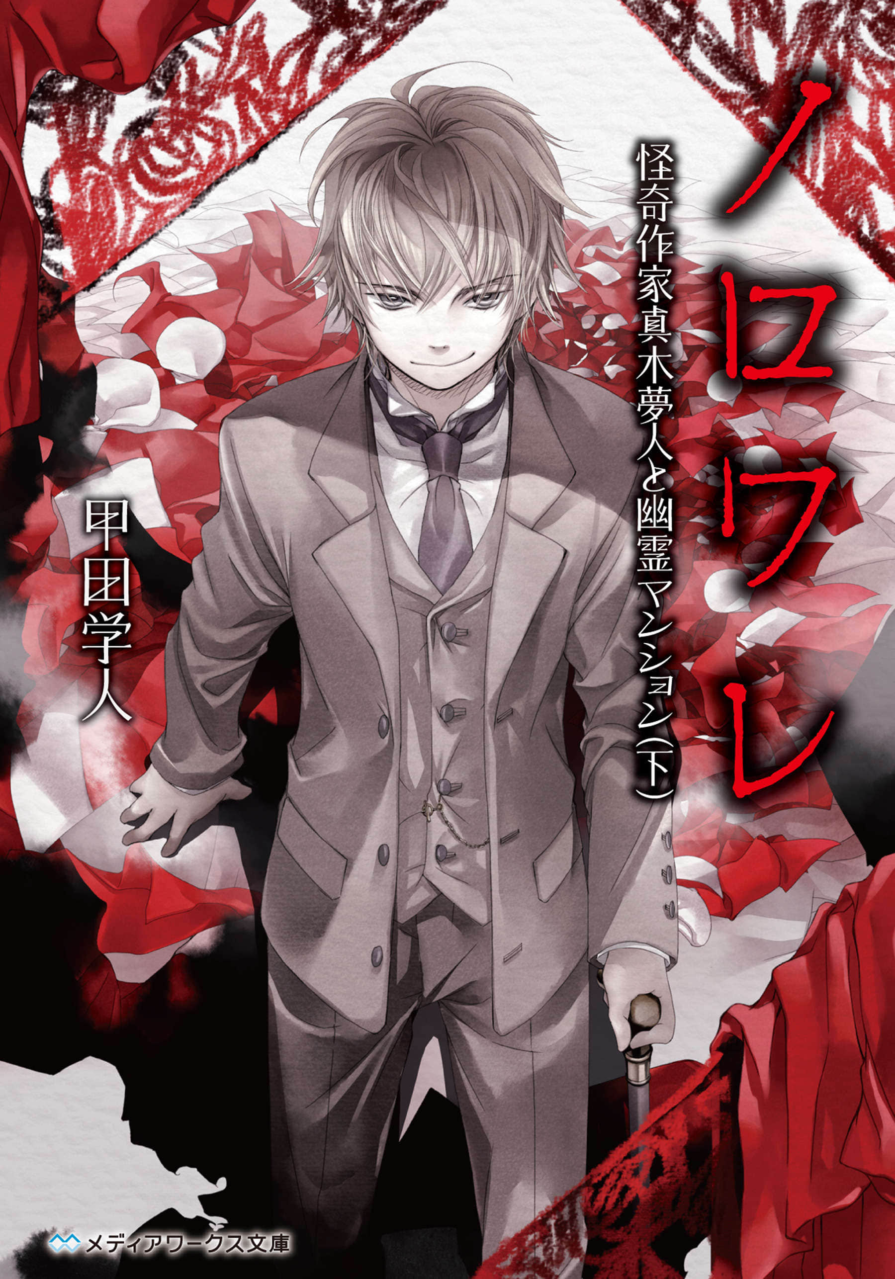 《诅咒》6 灵异作家真木梦人与幽灵公寓 下 插图（1）