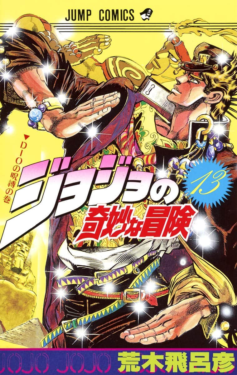 《JOJO的奇妙冒险 The Book》星空下的迷宫 全一册插图（1）