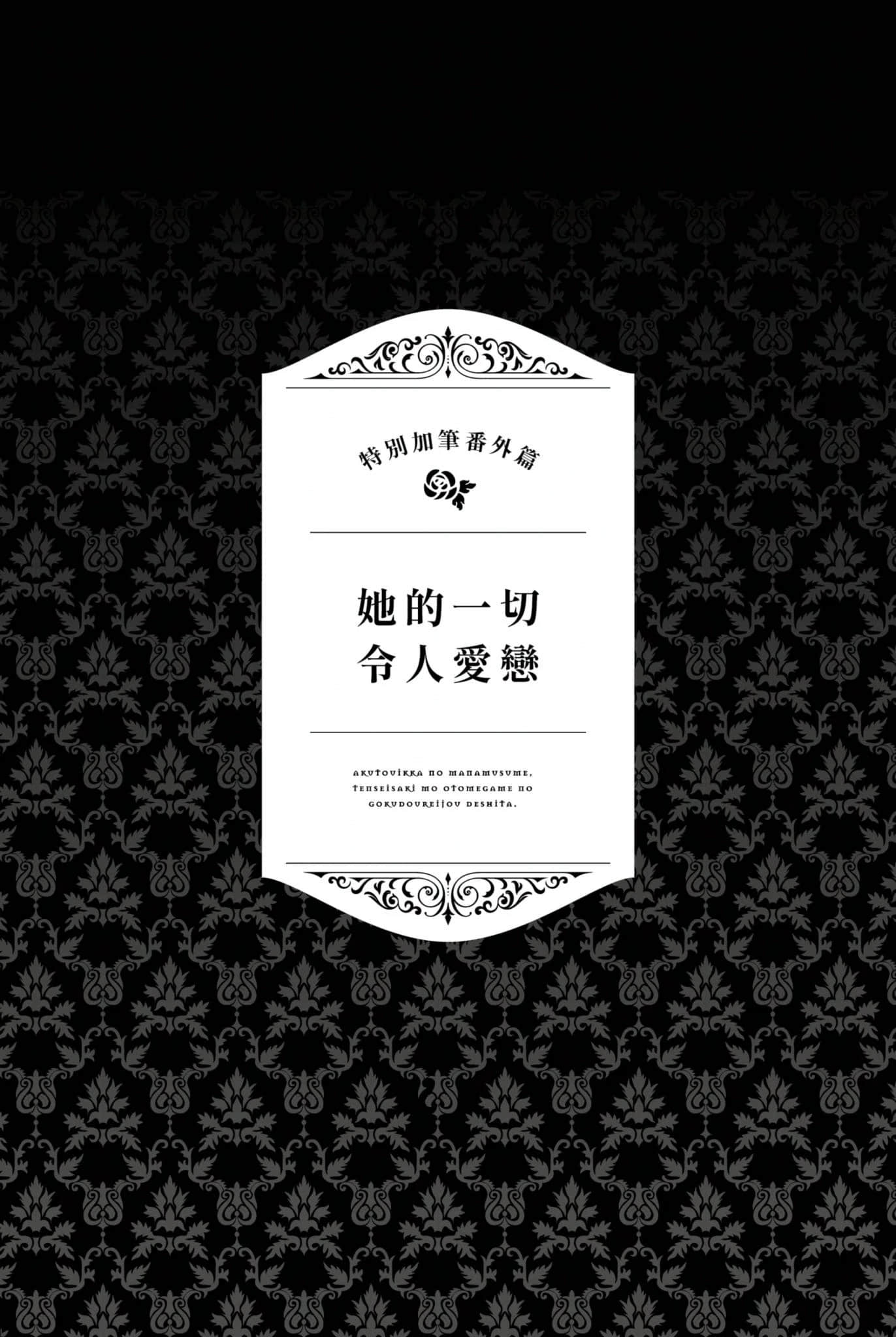 《恶党一家的掌上千金，就算转生到女性向游戏里也还是黑道大小姐。》1 插图（16）