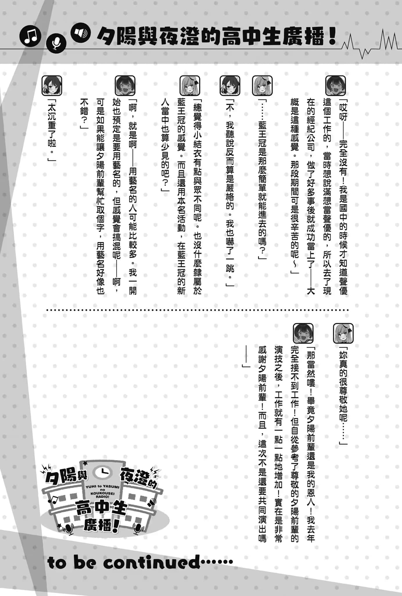 《聲優廣播的幕前幕後》＃05 夕陽與夜澄無法長大？ 插圖（15）