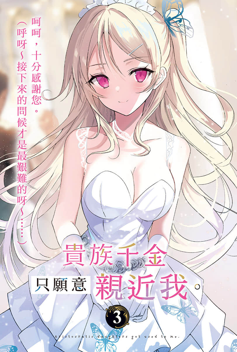 贵族千金只愿意亲近我。小说插图（19）