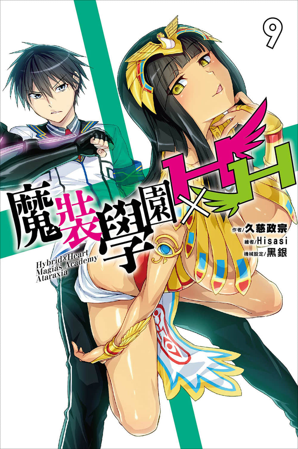 《魔装学园H×H》9 插图（1）