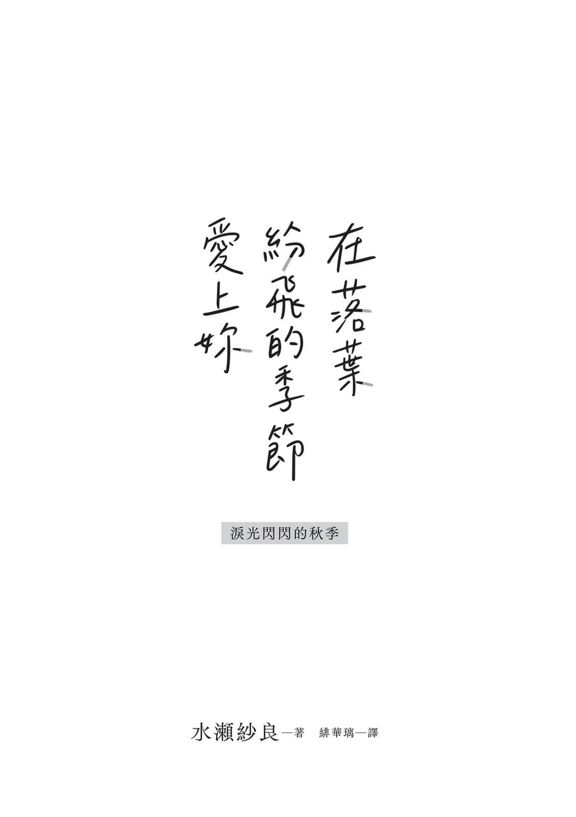 《在落叶纷飞的季节爱上妳》全一册 作品相关插图（2）